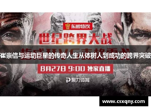 崔崇信与运动巨星的传奇人生从体树人到成功的跨界突破