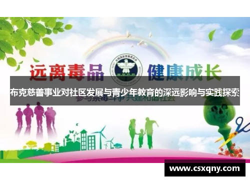 布克慈善事业对社区发展与青少年教育的深远影响与实践探索