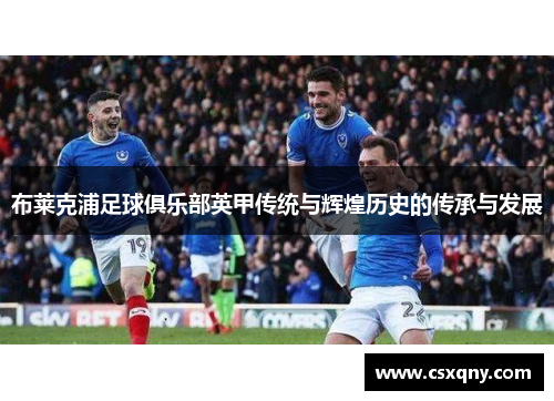 布莱克浦足球俱乐部英甲传统与辉煌历史的传承与发展