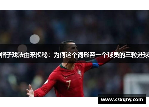 帽子戏法由来揭秘：为何这个词形容一个球员的三粒进球