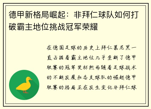 德甲新格局崛起：非拜仁球队如何打破霸主地位挑战冠军荣耀