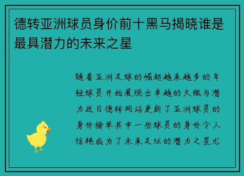 德转亚洲球员身价前十黑马揭晓谁是最具潜力的未来之星 德转亚洲球员身价前十黑马揭晓谁是最具潜力的未来之星