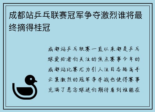 成都站乒乓联赛冠军争夺激烈谁将最终摘得桂冠 成都站乒乓联赛冠军争夺激烈谁将最终摘得桂冠