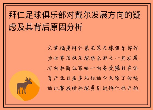 拜仁足球俱乐部对戴尔发展方向的疑虑及其背后原因分析 拜仁足球俱乐部对戴尔发展方向的疑虑及其背后原因分析
