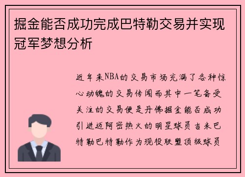 掘金能否成功完成巴特勒交易并实现冠军梦想分析