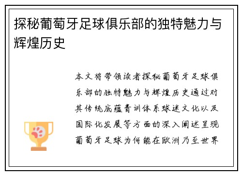 探秘葡萄牙足球俱乐部的独特魅力与辉煌历史 探秘葡萄牙足球俱乐部的独特魅力与辉煌历史