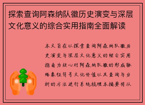 探索查询阿森纳队徽历史演变与深层文化意义的综合实用指南全面解读 探索查询阿森纳队徽历史演变与深层文化意义的综合实用指南全面解读