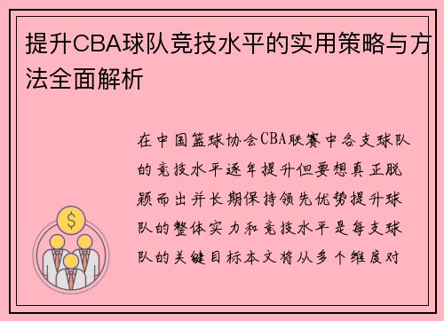 提升CBA球队竞技水平的实用策略与方法全面解析 提升CBA球队竞技水平的实用策略与方法全面解析