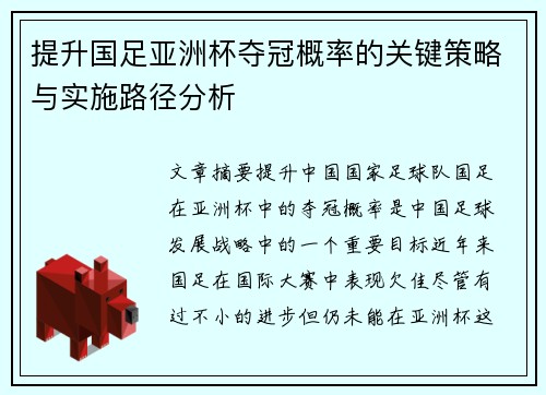 提升国足亚洲杯夺冠概率的关键策略与实施路径分析 提升国足亚洲杯夺冠概率的关键策略与实施路径分析