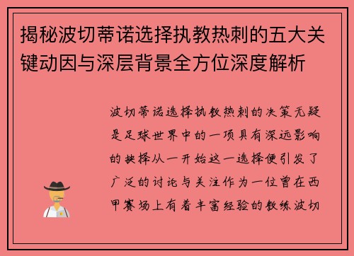 揭秘波切蒂诺选择执教热刺的五大关键动因与深层背景全方位深度解析 揭秘波切蒂诺选择执教热刺的五大关键动因与深层背景全方位深度解析