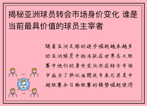 揭秘亚洲球员转会市场身价变化 谁是当前最具价值的球员主宰者 揭秘亚洲球员转会市场身价变化 谁是当前最具价值的球员主宰者