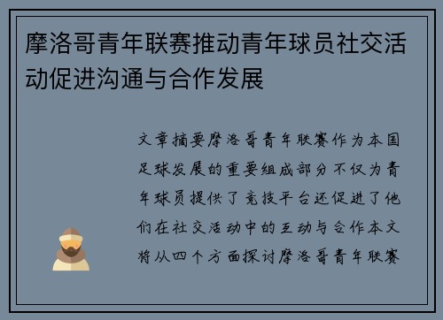 摩洛哥青年联赛推动青年球员社交活动促进沟通与合作发展