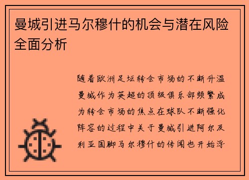 曼城引进马尔穆什的机会与潜在风险全面分析