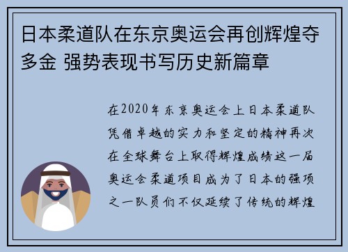 日本柔道队在东京奥运会再创辉煌夺多金 强势表现书写历史新篇章