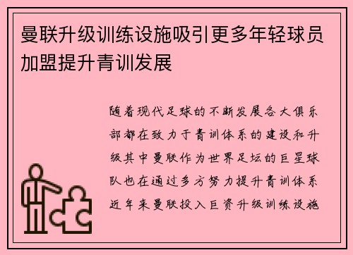曼联升级训练设施吸引更多年轻球员加盟提升青训发展