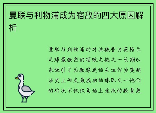 曼联与利物浦成为宿敌的四大原因解析