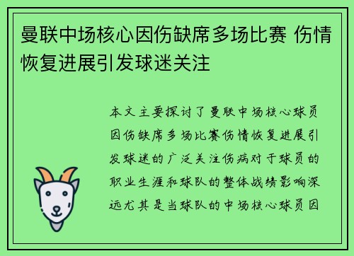 曼联中场核心因伤缺席多场比赛 伤情恢复进展引发球迷关注