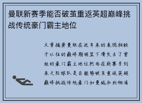 曼联新赛季能否破茧重返英超巅峰挑战传统豪门霸主地位