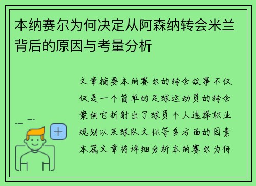 本纳赛尔为何决定从阿森纳转会米兰背后的原因与考量分析