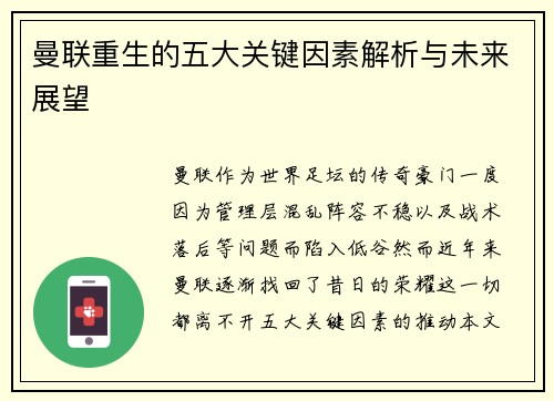 曼联重生的五大关键因素解析与未来展望