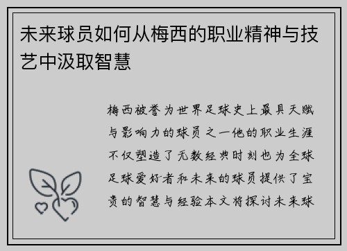 未来球员如何从梅西的职业精神与技艺中汲取智慧