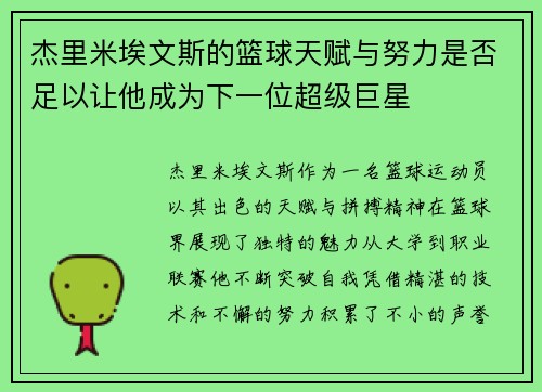 杰里米埃文斯的篮球天赋与努力是否足以让他成为下一位超级巨星