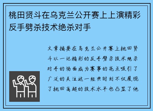 桃田贤斗在乌克兰公开赛上上演精彩反手劈杀技术绝杀对手