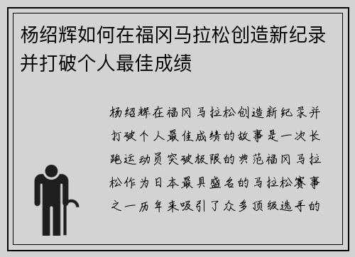 杨绍辉如何在福冈马拉松创造新纪录并打破个人最佳成绩