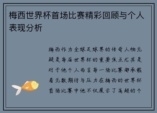 梅西世界杯首场比赛精彩回顾与个人表现分析 梅西世界杯首场比赛精彩回顾与个人表现分析