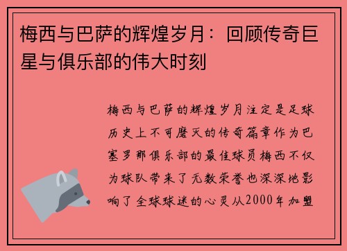 梅西与巴萨的辉煌岁月:回顾传奇巨星与俱乐部的伟大时刻 梅西与巴萨的辉煌岁月:回顾传奇巨星与俱乐部的伟大时刻
