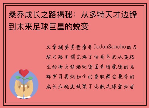 桑乔成长之路揭秘:从多特天才边锋到未来足球巨星的蜕变 桑乔成长之路揭秘:从多特天才边锋到未来足球巨星的蜕变
