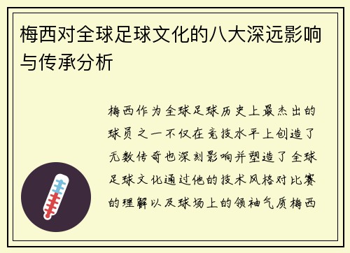 梅西对全球足球文化的八大深远影响与传承分析
