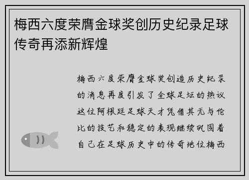 梅西六度荣膺金球奖创历史纪录足球传奇再添新辉煌 梅西六度荣膺金球奖创历史纪录足球传奇再添新辉煌