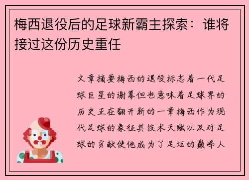 梅西退役后的足球新霸主探索：谁将接过这份历史重任