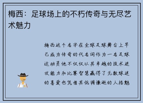 梅西:足球场上的不朽传奇与无尽艺术魅力 梅西:足球场上的不朽传奇与无尽艺术魅力