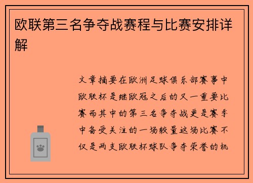 欧联第三名争夺战赛程与比赛安排详解