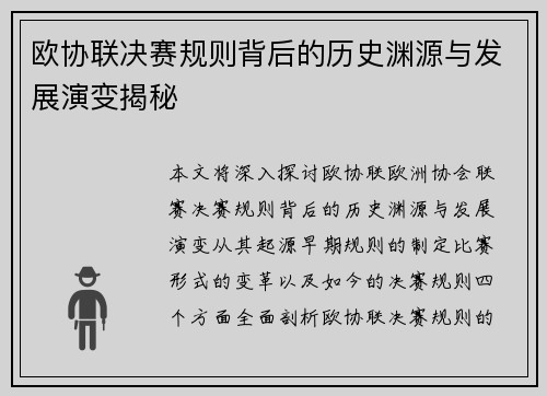 欧协联决赛规则背后的历史渊源与发展演变揭秘 欧协联决赛规则背后的历史渊源与发展演变揭秘