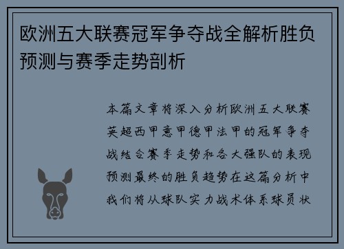 欧洲五大联赛冠军争夺战全解析胜负预测与赛季走势剖析 欧洲五大联赛冠军争夺战全解析胜负预测与赛季走势剖析