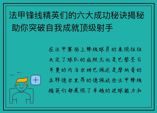 法甲锋线精英们的六大成功秘诀揭秘 助你突破自我成就顶级射手 法甲锋线精英们的六大成功秘诀揭秘 助你突破自我成就顶级射手
