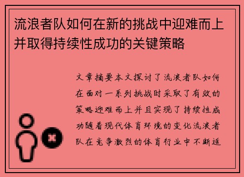流浪者队如何在新的挑战中迎难而上并取得持续性成功的关键策略 流浪者队如何在新的挑战中迎难而上并取得持续性成功的关键策略