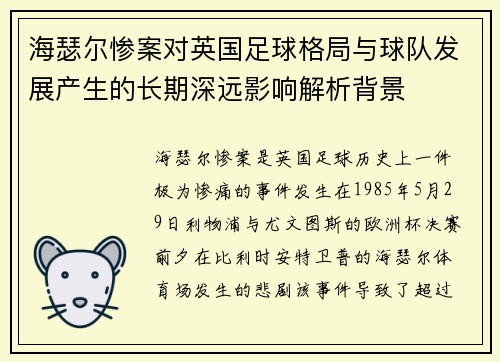 海瑟尔惨案对英国足球格局与球队发展产生的长期深远影响解析背景 海瑟尔惨案对英国足球格局与球队发展产生的长期深远影响解析背景