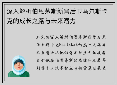 深入解析伯恩茅斯新晋后卫马尔斯卡克的成长之路与未来潜力 深入解析伯恩茅斯新晋后卫马尔斯卡克的成长之路与未来潜力