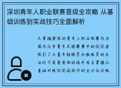 深圳青年人职业联赛晋级全攻略 从基础训练到实战技巧全面解析 深圳青年人职业联赛晋级全攻略 从基础训练到实战技巧全面解析