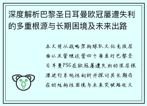 深度解析巴黎圣日耳曼欧冠屡遭失利的多重根源与长期困境及未来出路 深度解析巴黎圣日耳曼欧冠屡遭失利的多重根源与长期困境及未来出路
