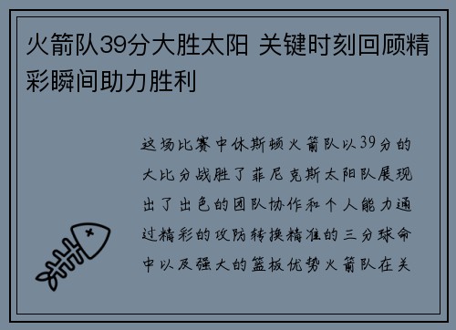 火箭队39分大胜太阳 关键时刻回顾精彩瞬间助力胜利 火箭队39分大胜太阳 关键时刻回顾精彩瞬间助力胜利