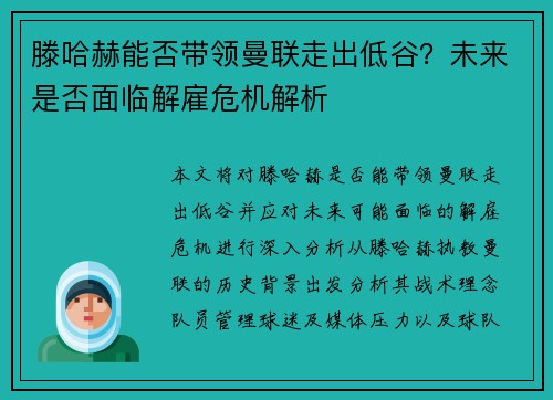 滕哈赫能否带领曼联走出低谷?未来是否面临解雇危机解析 滕哈赫能否带领曼联走出低谷?未来是否面临解雇危机解析