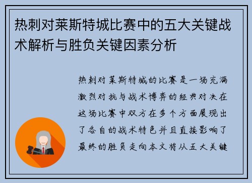 热刺对莱斯特城比赛中的五大关键战术解析与胜负关键因素分析 热刺对莱斯特城比赛中的五大关键战术解析与胜负关键因素分析