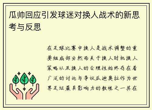 瓜帅回应引发球迷对换人战术的新思考与反思 瓜帅回应引发球迷对换人战术的新思考与反思