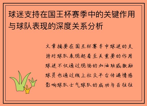 球迷支持在国王杯赛季中的关键作用与球队表现的深度关系分析 球迷支持在国王杯赛季中的关键作用与球队表现的深度关系分析