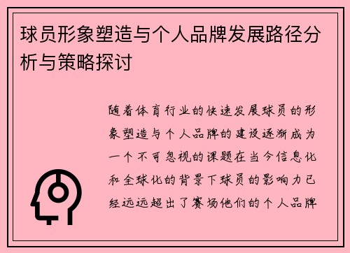 球员形象塑造与个人品牌发展路径分析与策略探讨 球员形象塑造与个人品牌发展路径分析与策略探讨